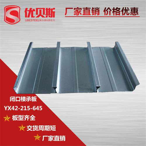 怎樣去認(rèn)識(shí)YX42-215-645閉口樓承板？